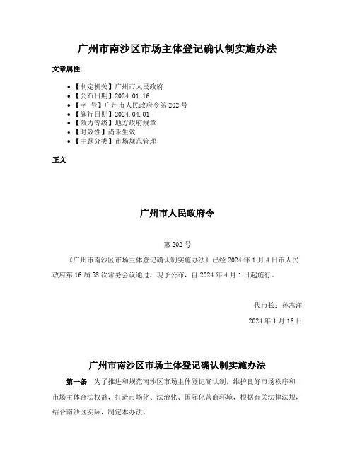 广州市南沙区市场主体登记确认制实施办法
