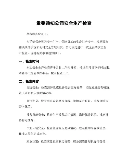 重要通知公司安全生产检查