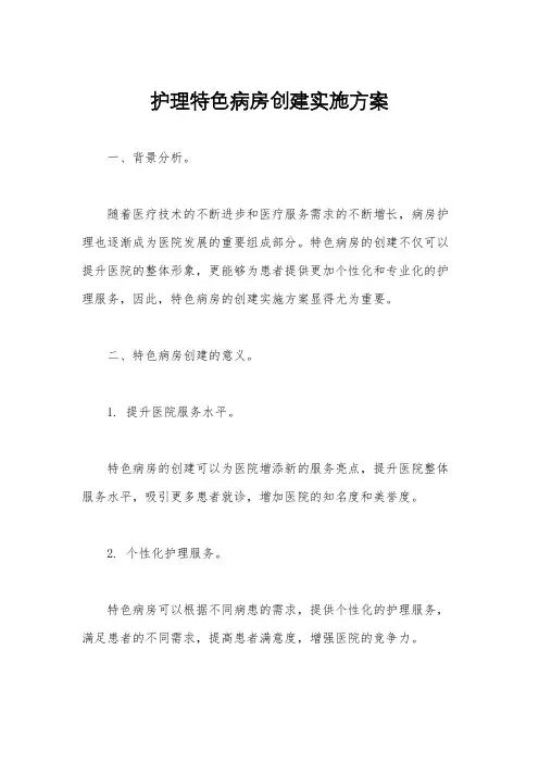 护理特色病房创建实施方案