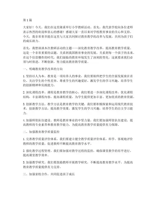 小学教研活动校长发言词(3篇)