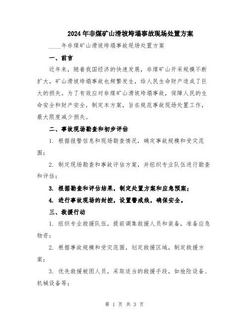 2024年非煤矿山滑坡垮塌事故现场处置方案