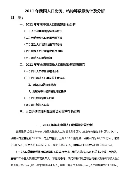 2011年我国人口比例、结构等数据统计及分析