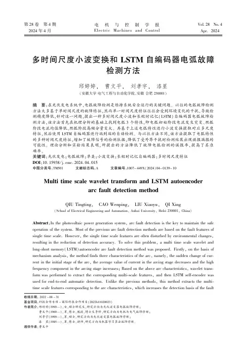 多时间尺度小波变换和LSTM_自编码器电弧故障检测方法