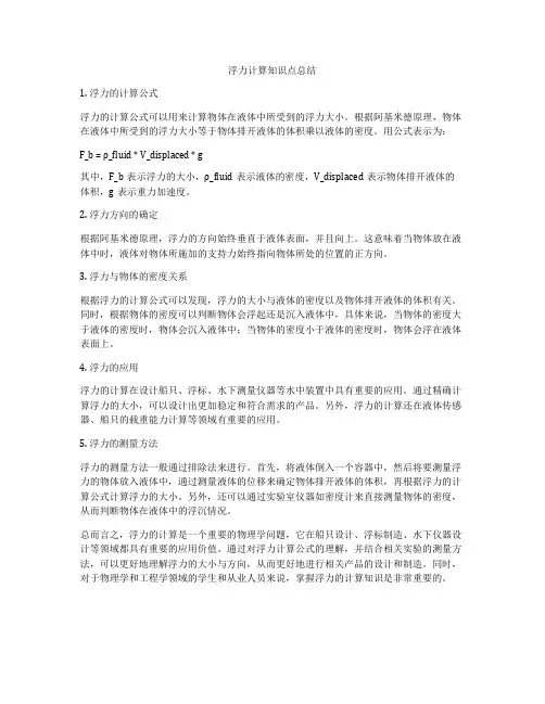 浮力计算知识点总结