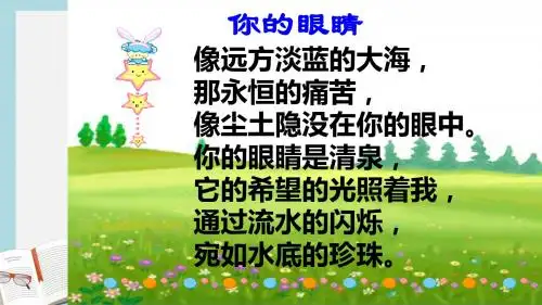 人教版四年级语文下册18永生的眼睛ppt课件