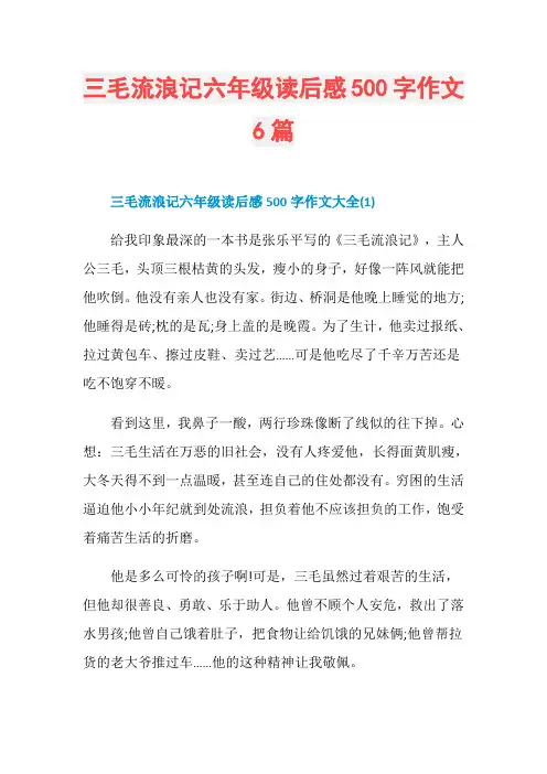 三毛流浪记六年级读后感500字作文6篇