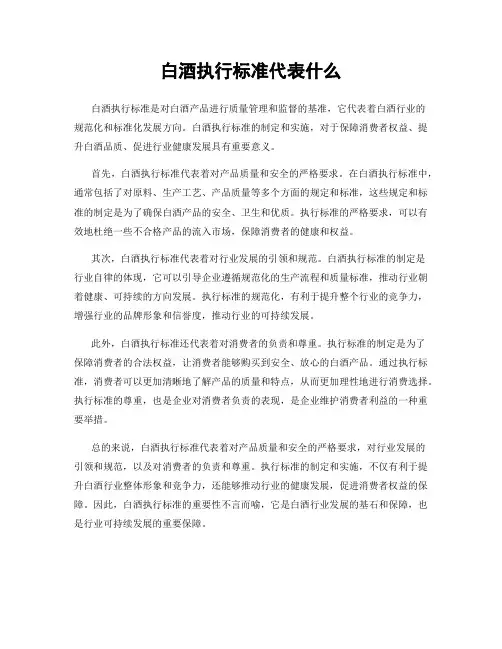 白酒执行标准代表什么