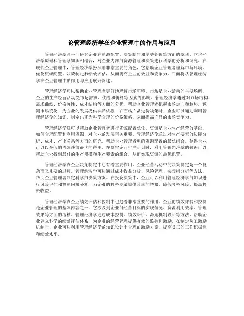 论管理经济学在企业管理中的作用与应用