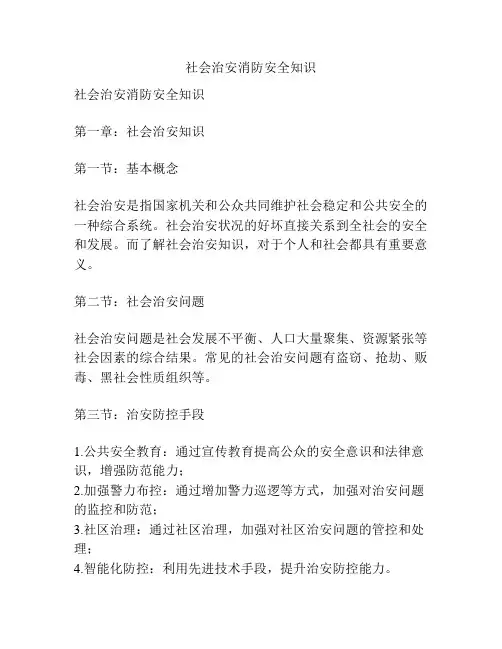 社会治安消防安全知识