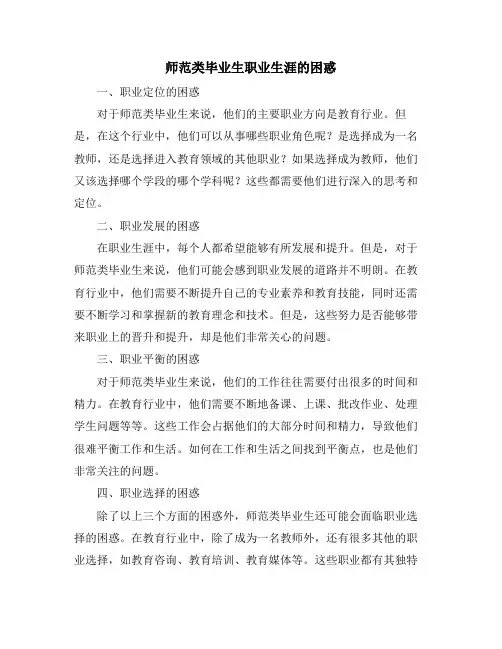 师范类毕业生职业生涯的困惑