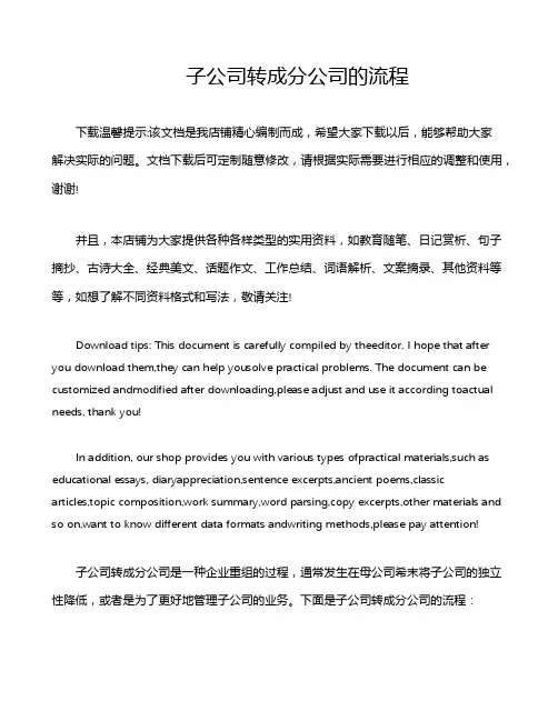 子公司转成分公司的流程
