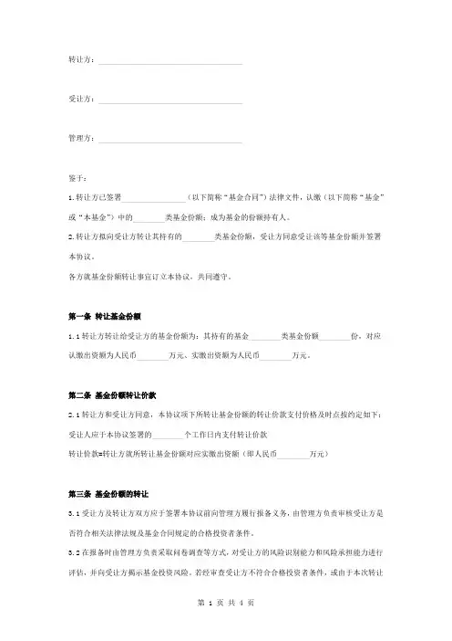 私募投资基金份额转让合同协议书范本