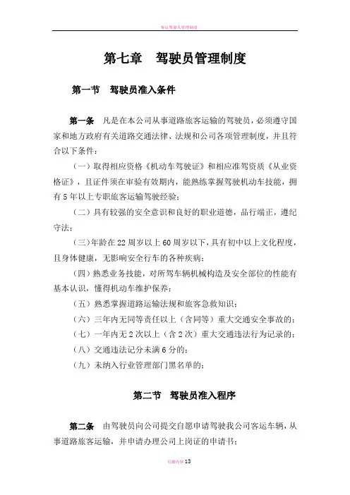 客运驾驶员管理制度