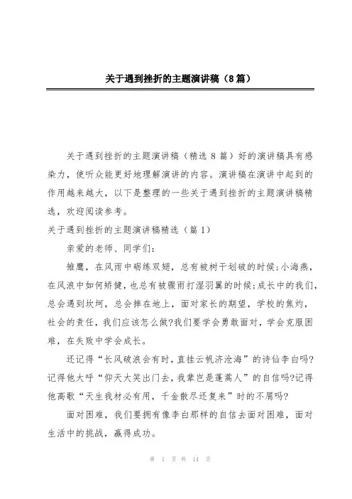 关于遇到挫折的主题演讲稿(8篇)
