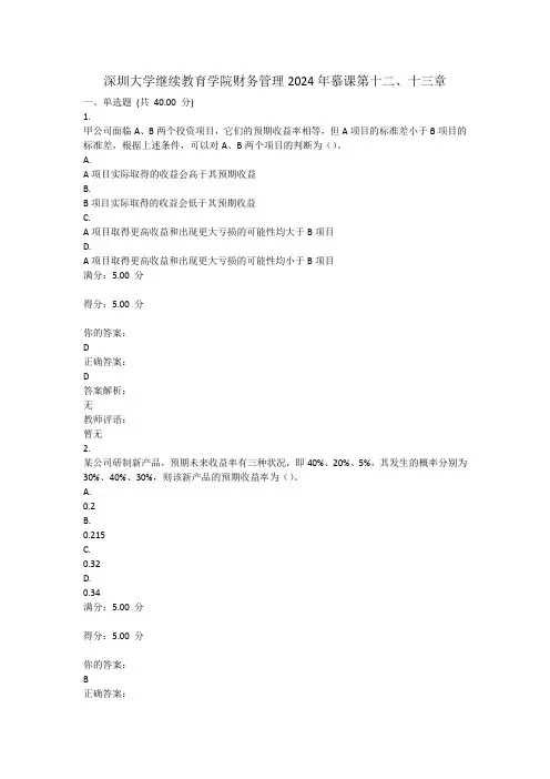 深圳大学继续教育学院 财务管理 2024慕课 第十二、十三章