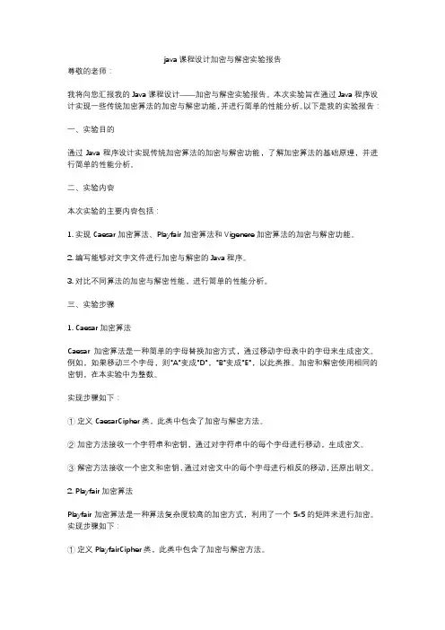 java课程设计加密与解密实验报告