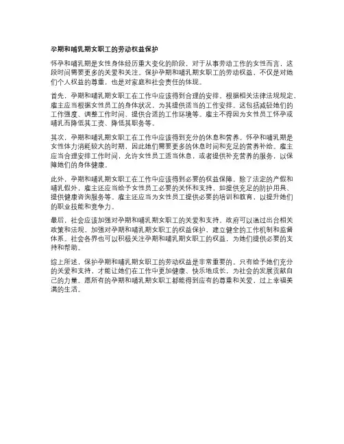 孕期和哺乳期女职工的劳动权益保护