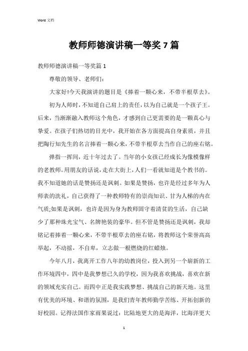 教师师德演讲稿一等奖7篇
