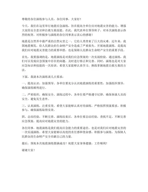 地震演练领导发言稿范文