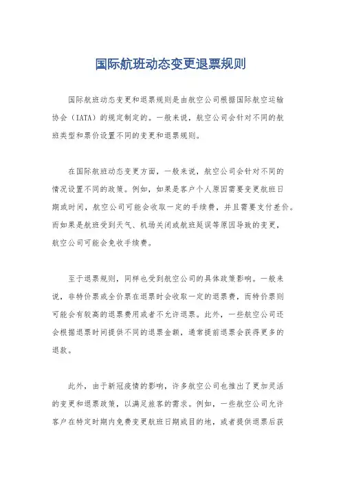国际航班动态变更退票规则