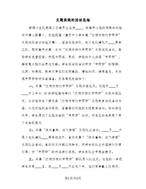 主题实践的活动总结（3篇）