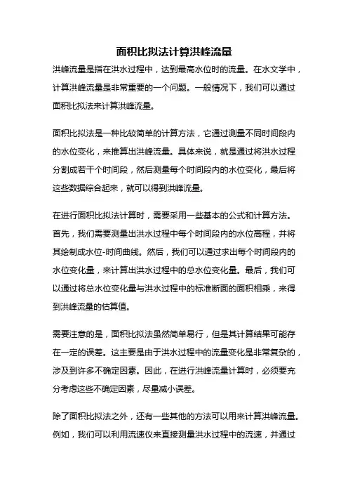 面积比拟法计算洪峰流量