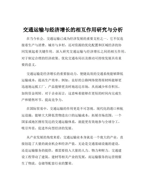 交通运输与经济增长的相互作用研究与分析