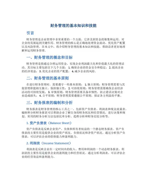 财务管理的基本知识和技能
