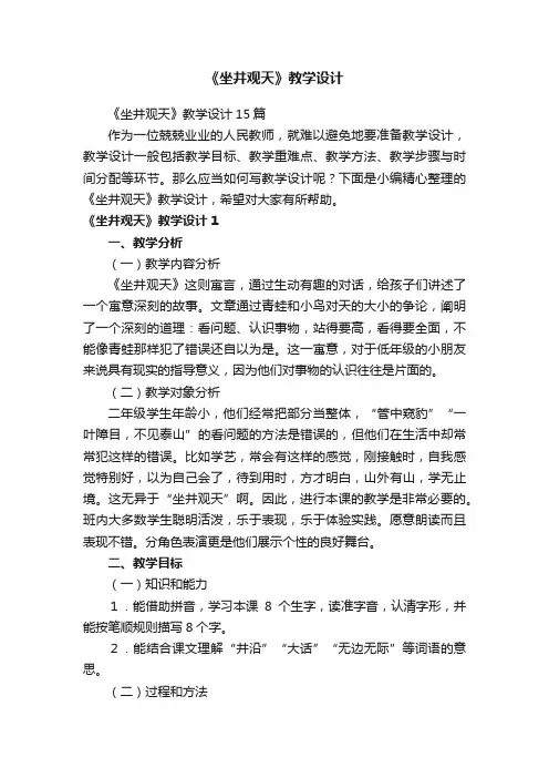 《坐井观天》教学设计15篇