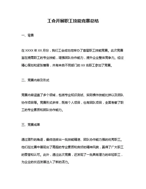 工会开展职工技能竞赛总结