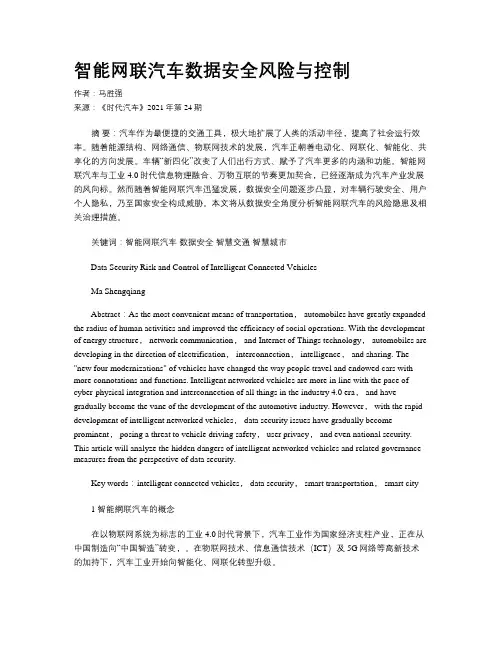 智能网联汽车数据安全风险与控制