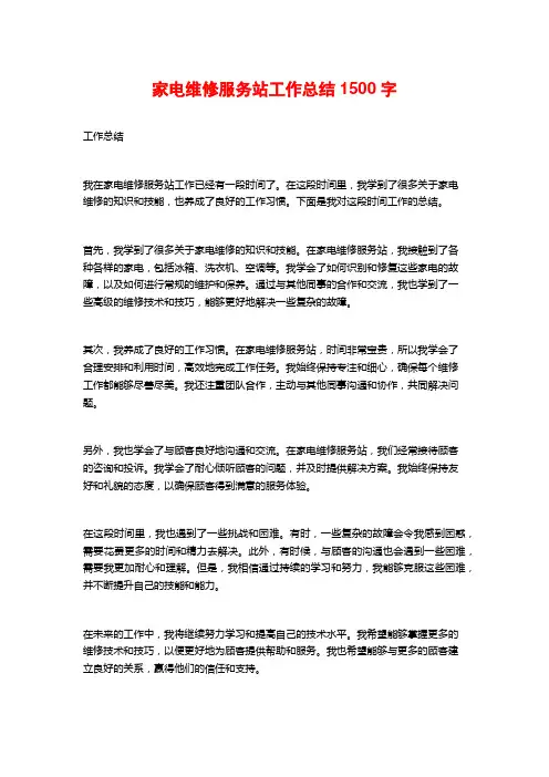 家电维修服务站工作总结1500字