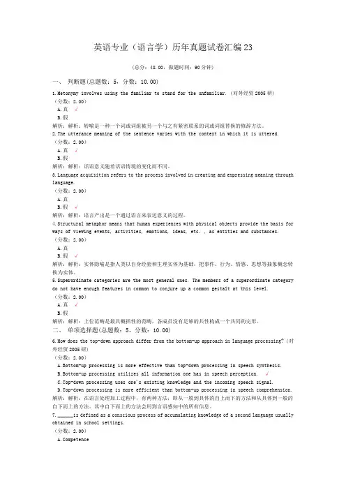 英语专业(语言学)历年真题试卷汇编23