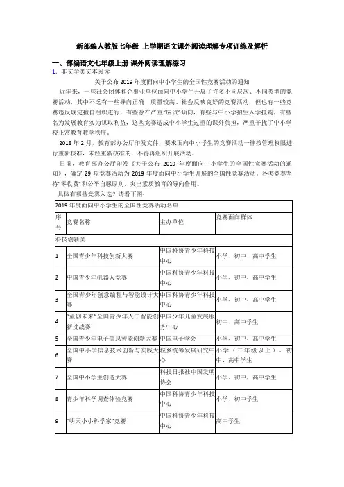 新部编人教版七年级 上学期语文课外阅读理解专项训练及解析