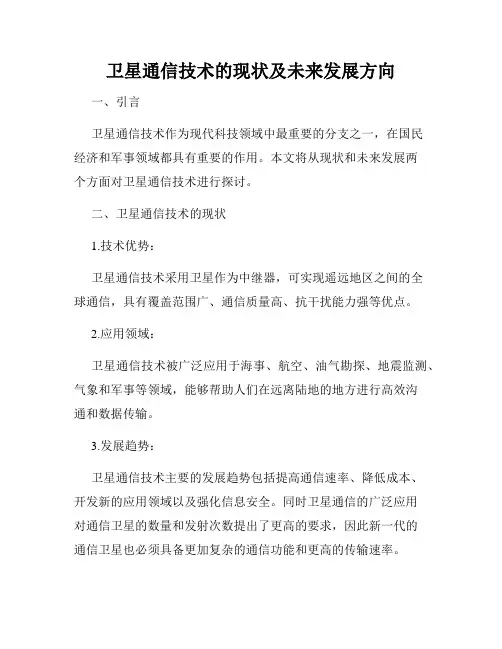 卫星通信技术的现状及未来发展方向