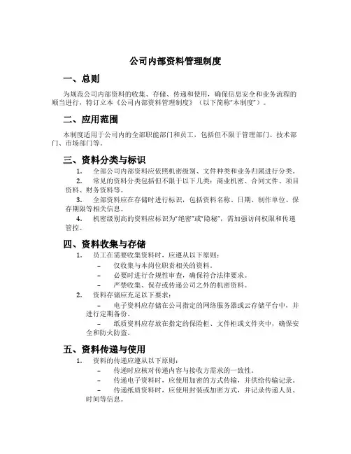 公司内部资料管理制度
