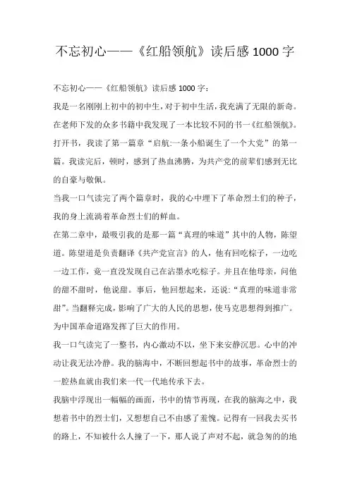 初中读后感不忘初心——《红船领航》读后感1000字