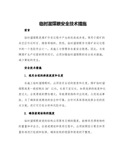 临时溜煤眼安全技术措施