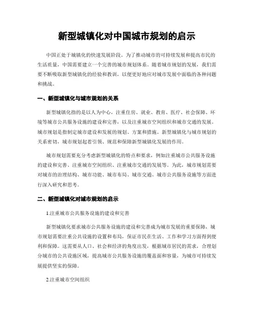 新型城镇化对中国城市规划的启示