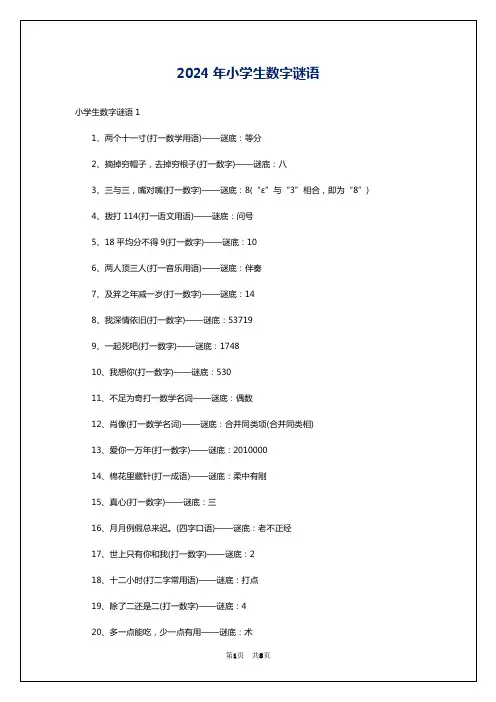 2024年小学生数字谜语