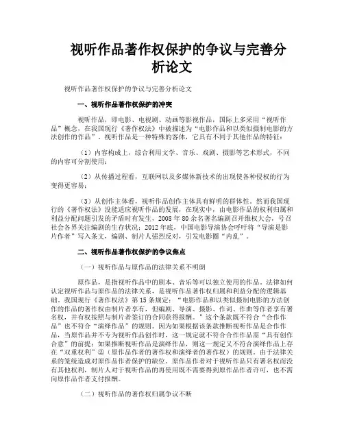 视听作品著作权保护的争议与完善分析论文