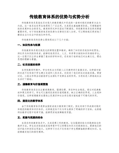 传统教育体系的优势与劣势分析