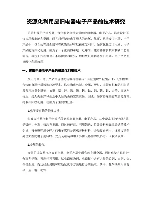 资源化利用废旧电器电子产品的技术研究