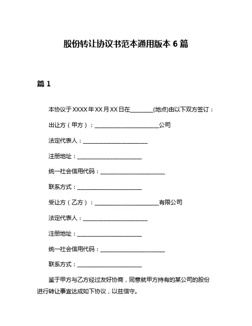 股份转让协议书范本通用版本6篇