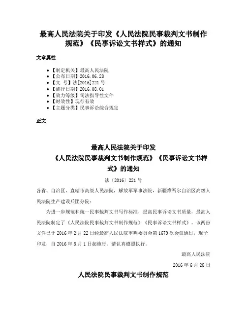 最高人民法院关于印发《人民法院民事裁判文书制作规范》《民事诉讼文书样式》的通知
