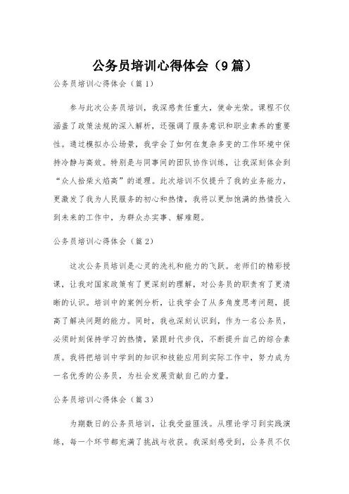 公务员培训心得体会(9篇)