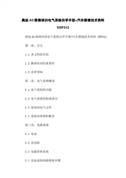 奥迪A3维修培训电气系统自学手册+汽车维修技术资料 SSP312