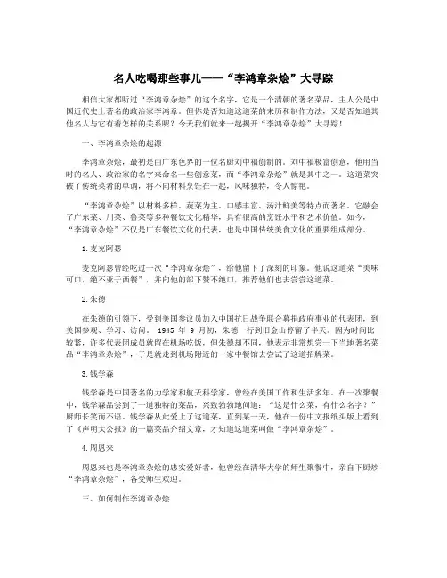 名人吃喝那些事儿——“李鸿章杂烩”大寻踪