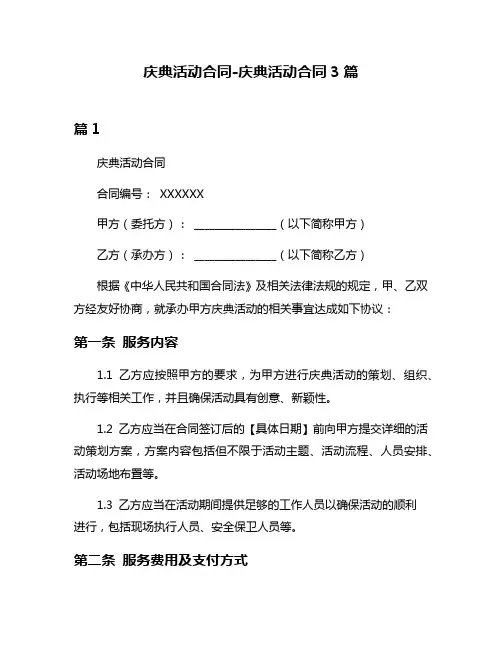 庆典活动合同-庆典活动合同3篇