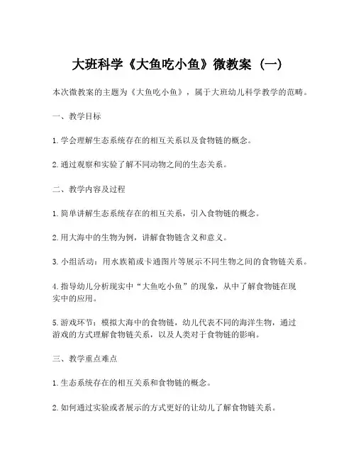 大班科学《大鱼吃小鱼》微教案 (一)